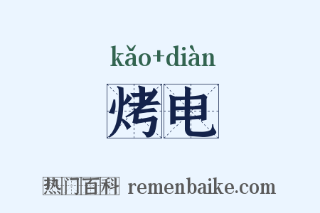 烤电是什么意思的图片